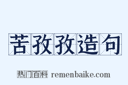 苦孜孜造句是什么意思的图片